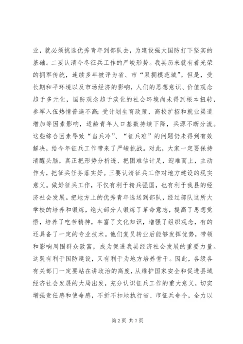 县征兵工作会议县长讲话 (2).docx