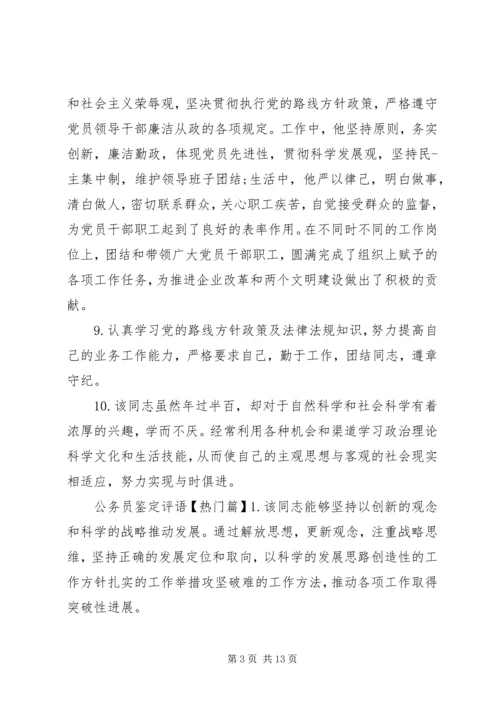 公务员鉴定评语.docx