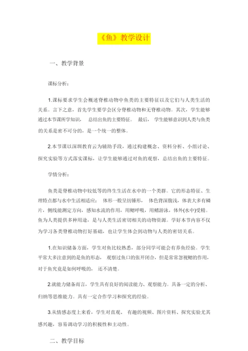 《鱼》教学设计  (八年级生物精品教案)105239.docx