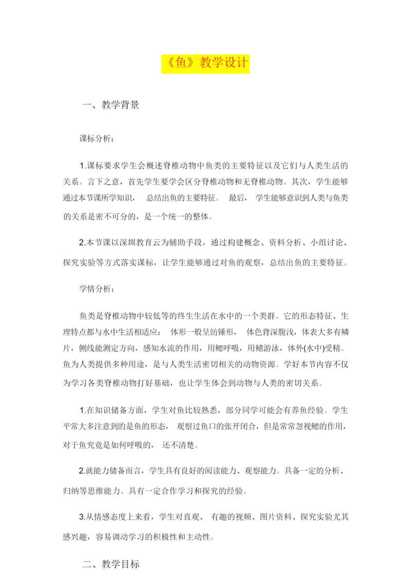 《鱼》教学设计  (八年级生物精品教案)105239.docx