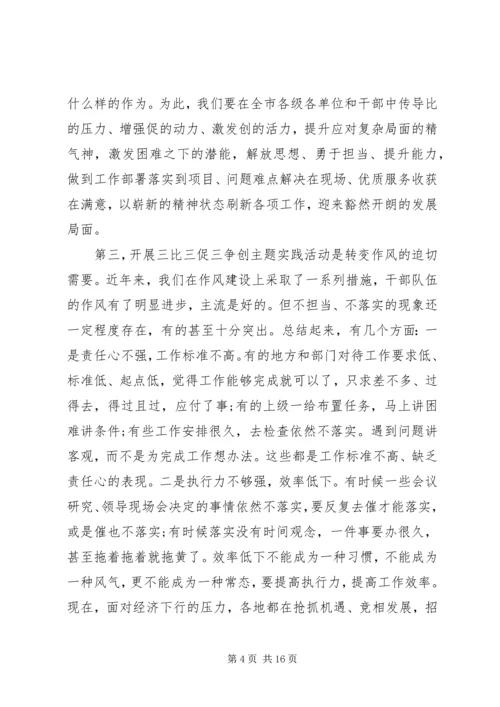 在全市开展三比三促三争创争当县域新的增长极主题实践活动动员会上的讲话.docx