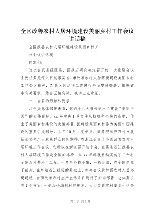 全区改善农村人居环境建设美丽乡村工作会议讲话稿.docx