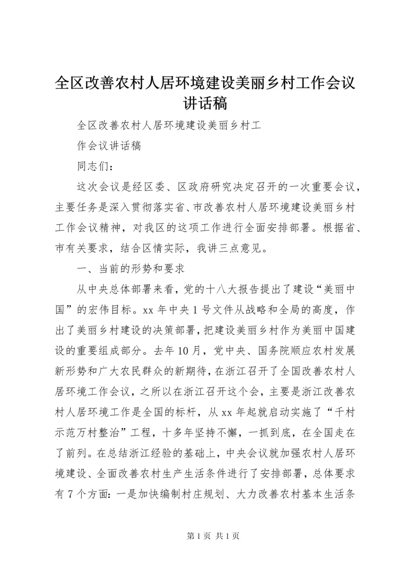 全区改善农村人居环境建设美丽乡村工作会议讲话稿.docx