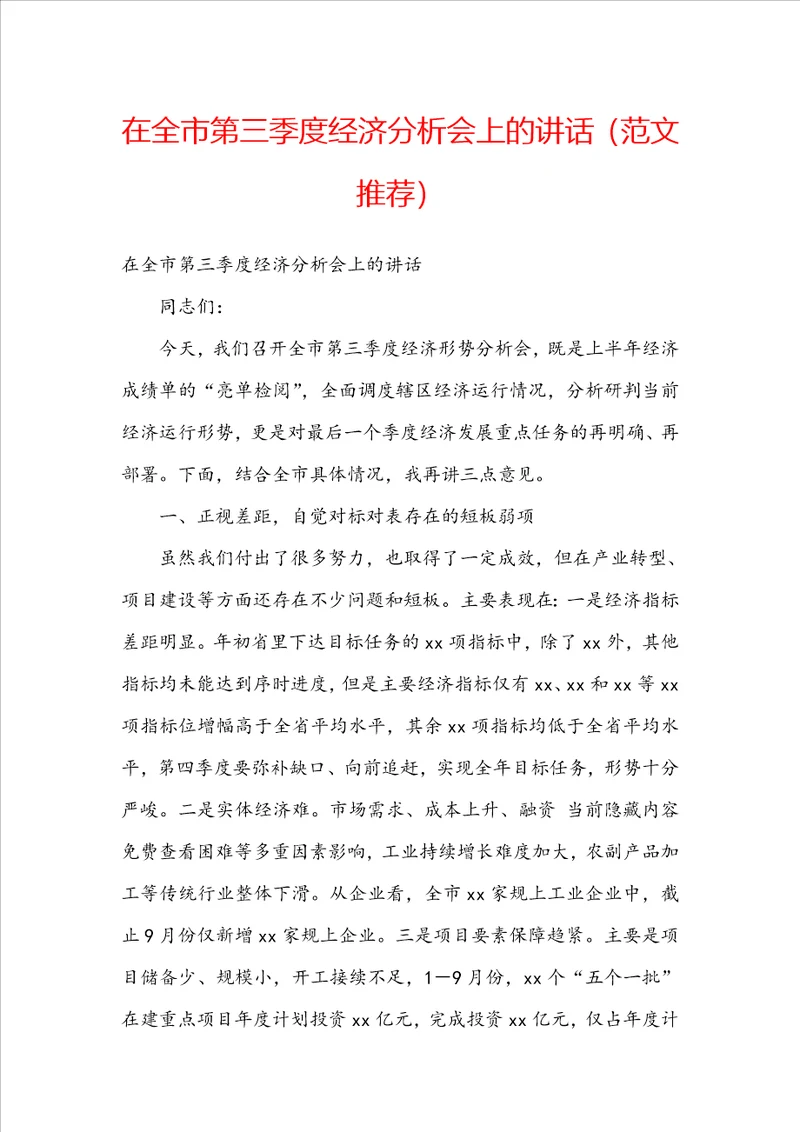 在全市第三季度经济分析会上的讲话范文推荐