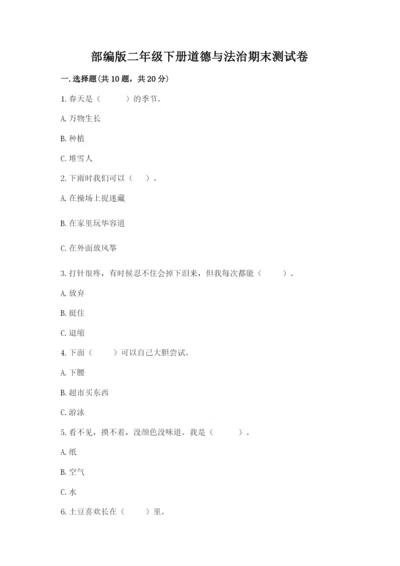 部编版二年级下册道德与法治期末测试卷【各地真题】.docx