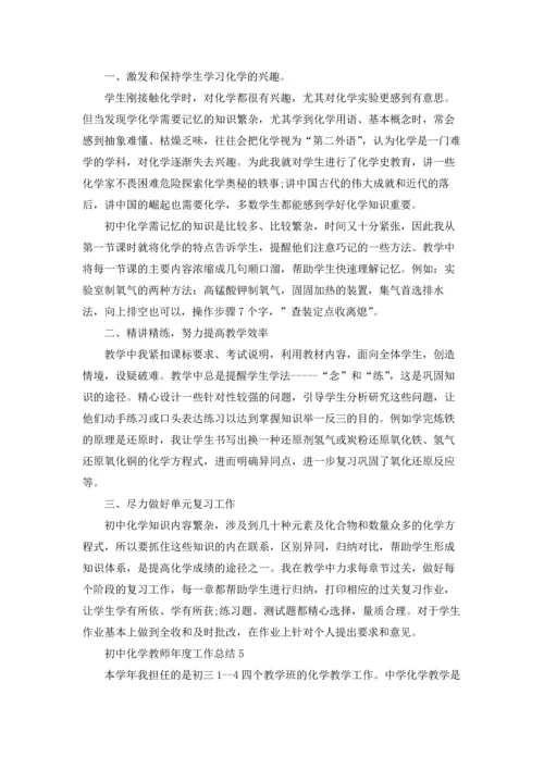 初中化学教师年度工作总结7篇.docx