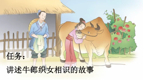 部编版五年级上册语文 10 牛郎织女（一） 课件