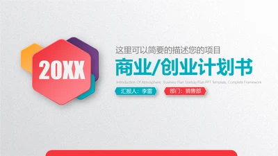 微立体彩色商业计划书通用PPT模板