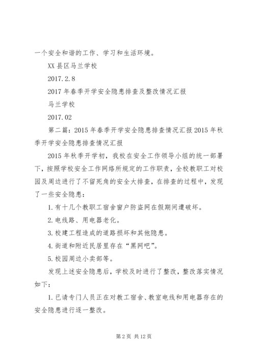 学校XX年春季开学安全隐患排查情况汇报.docx