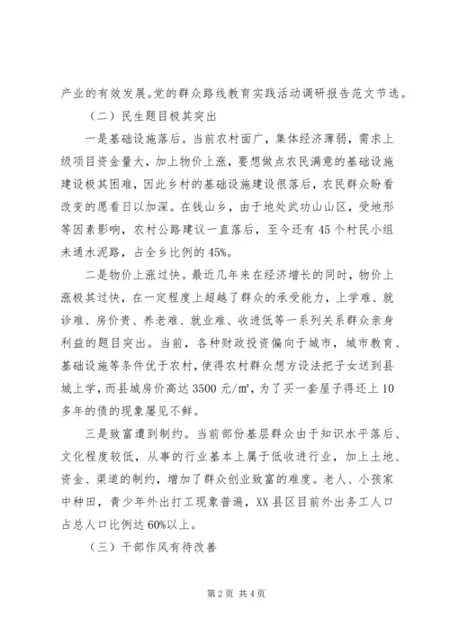 有关开展党的群众路线教育实践活动调研报告范文20XX年最新.docx