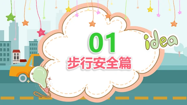 幼儿过马路道路交通安全PPT模板