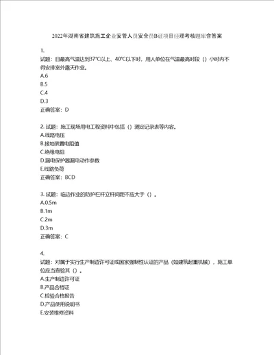 2022年湖南省建筑施工企业安管人员安全员B证项目经理考核题库第804期含答案