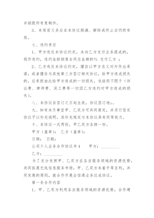 公司个人业务合作协议书.docx