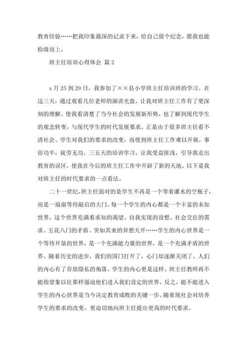 关于班主任培训心得体会模板集合9篇.docx