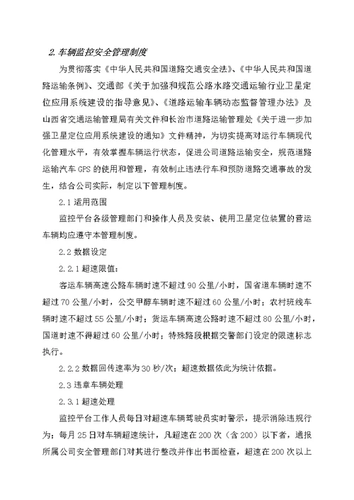 车辆运输公司监控中心管理制度汇编