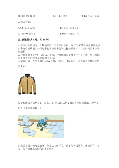 人教版小学五年级数学上册期中测试卷及参考答案（能力提升）.docx