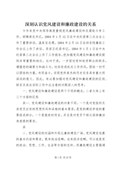 深刻认识党风建设和廉政建设的关系.docx