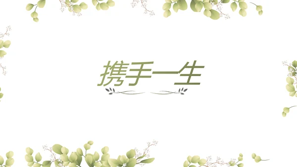 婚礼舞台开场片头相册婚礼纪念册动态PPT模板