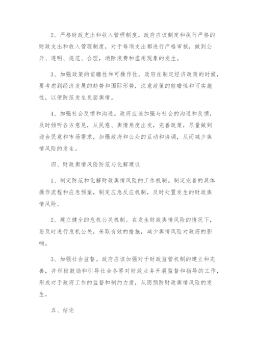 关于防范化解财政舆情风险工作方案的报告.docx