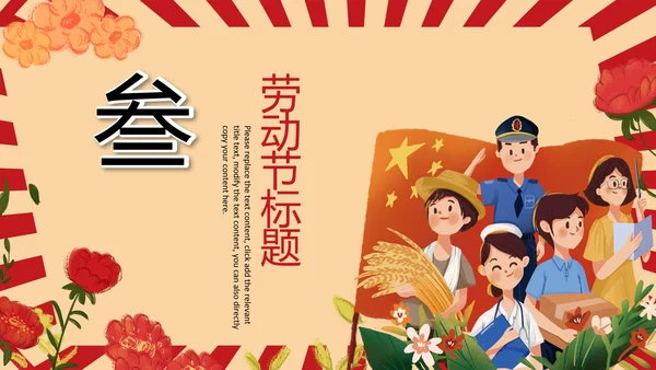 复古插画风五一劳动节庆祝五一PPT表彰总工会