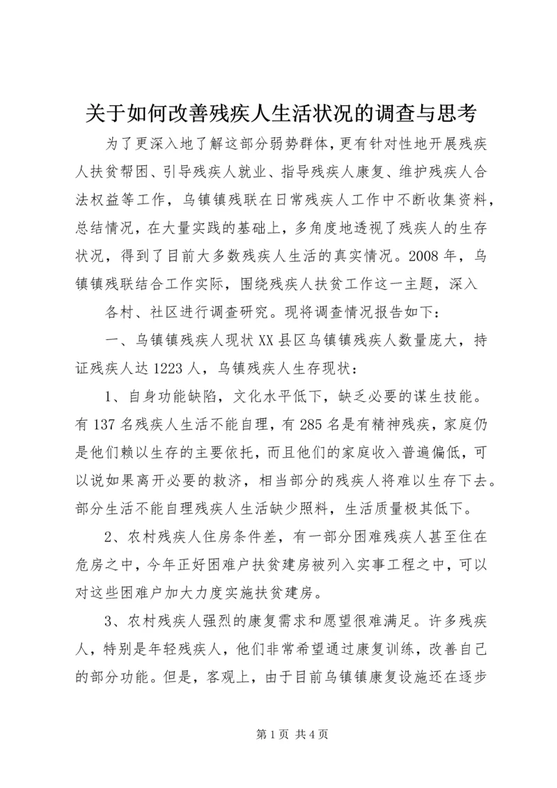 关于如何改善残疾人生活状况的调查与思考.docx