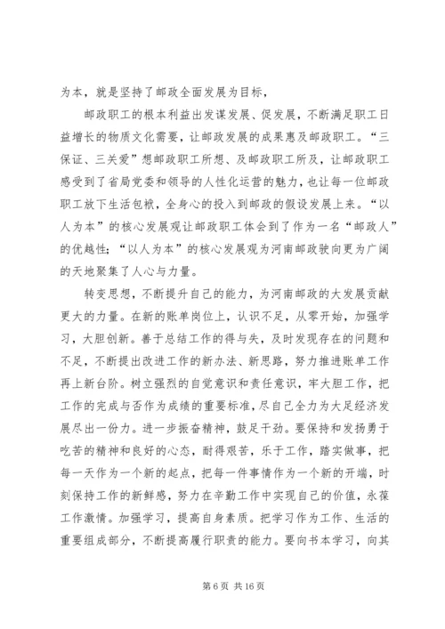 转变中发展学习心得.docx