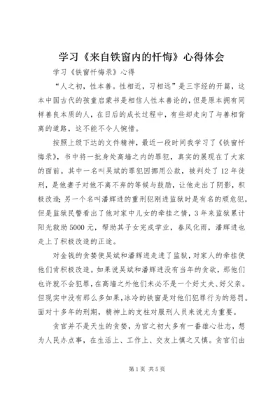 学习《来自铁窗内的忏悔》心得体会 (2).docx