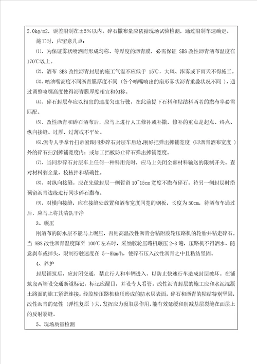 同步碎石封层施工技术交底记录