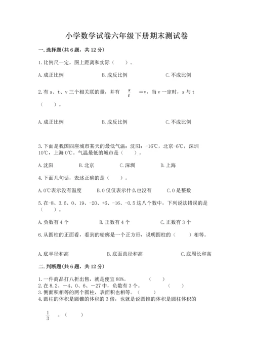 小学数学试卷六年级下册期末测试卷附答案【能力提升】.docx