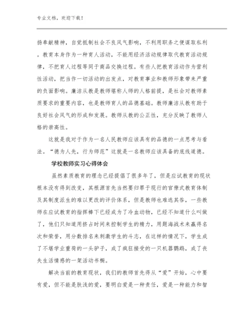 学校教师实习心得体会例文19篇文档合集.docx