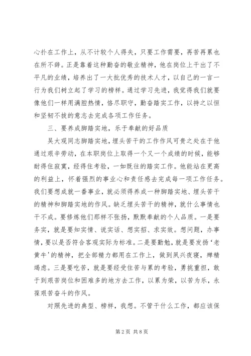 学习吴大观的心得体会 (2).docx