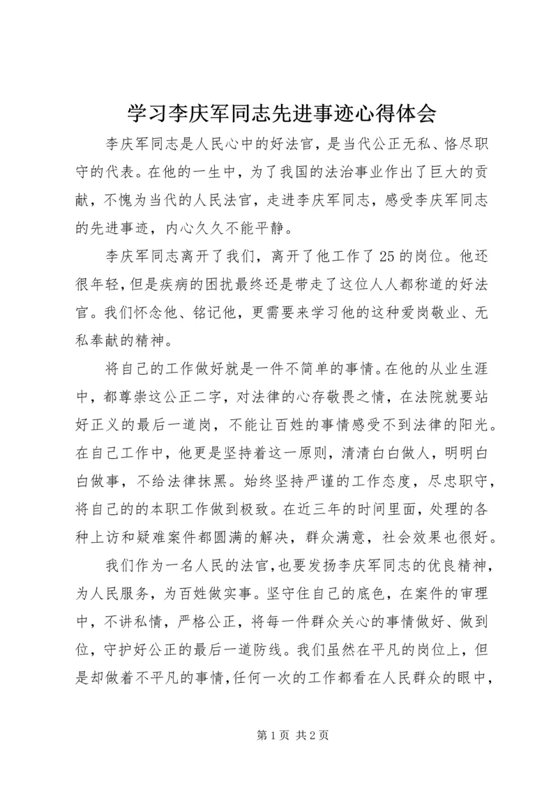 学习李庆军同志先进事迹心得体会.docx