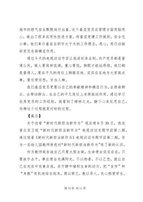 新时代新担当观后感.docx