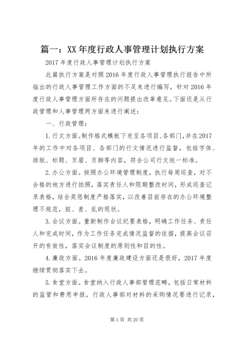 篇一：XX年度行政人事管理计划执行方案.docx