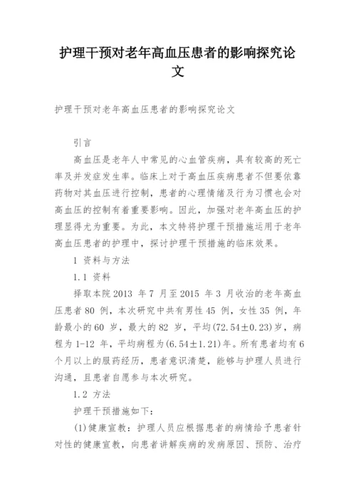 护理干预对老年高血压患者的影响探究论文.docx