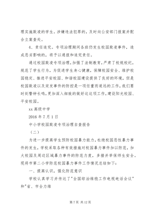 学校园欺凌专项治理自查报告 (2).docx