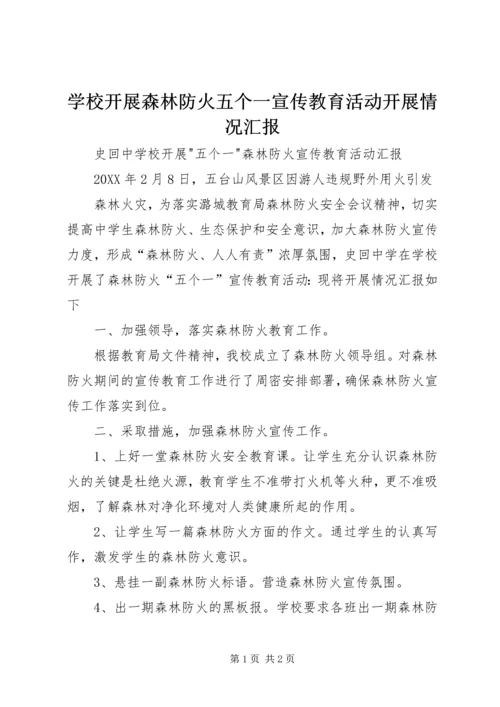 学校开展森林防火五个一宣传教育活动开展情况汇报.docx