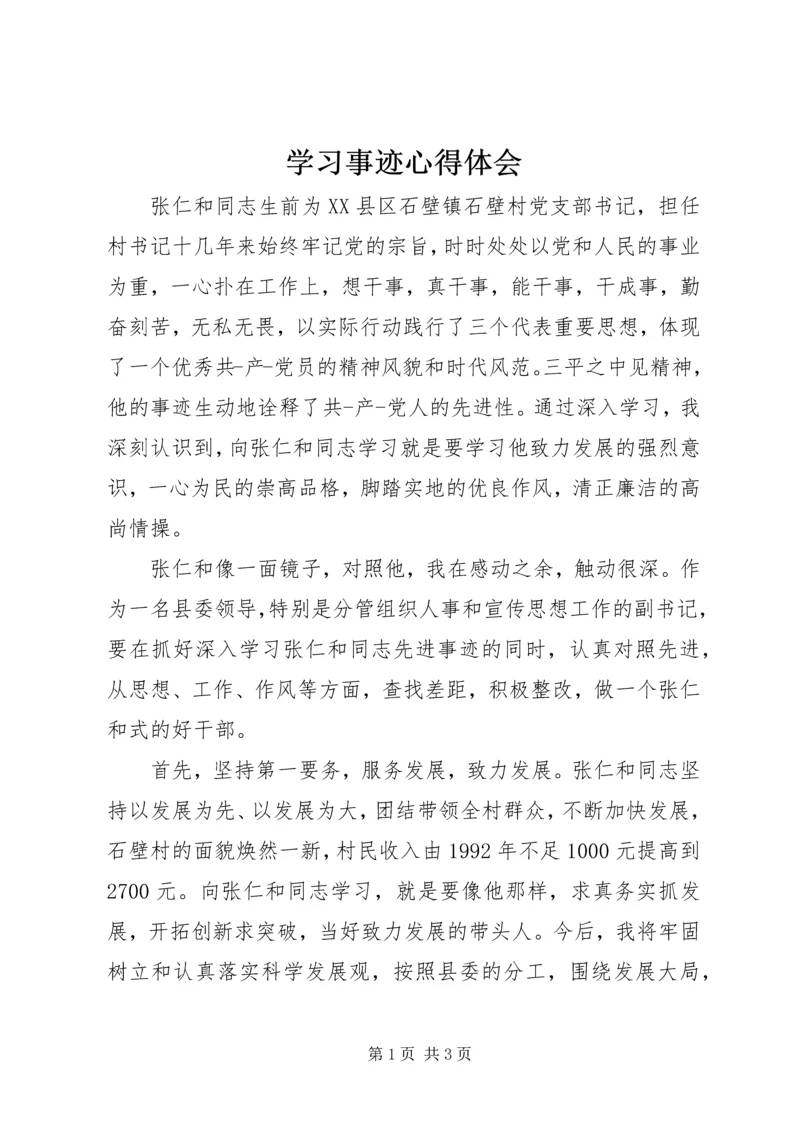 学习事迹心得体会 (2).docx