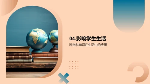跨学科知识与生活