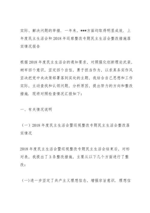 上年度民主生活会和2018年巡察整改专题民主生活会整改措施落实情况报告.docx