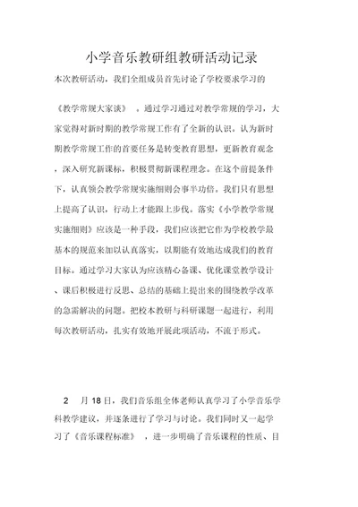 小学音乐教研组教研活动记录