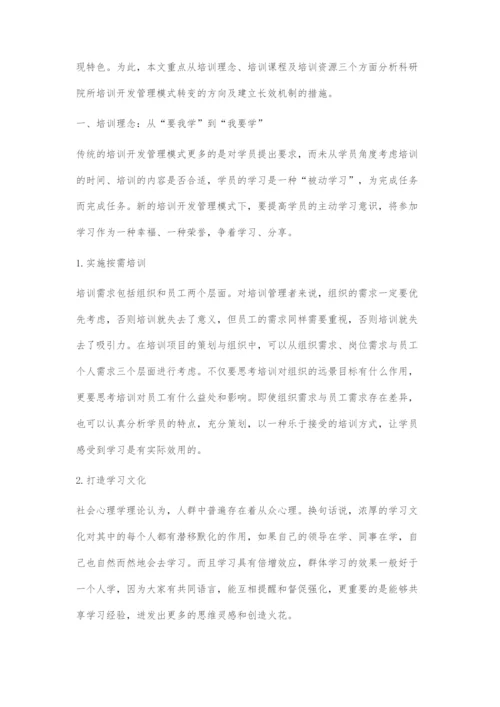 关于科研院所培训开发管理模式转变的探索.docx