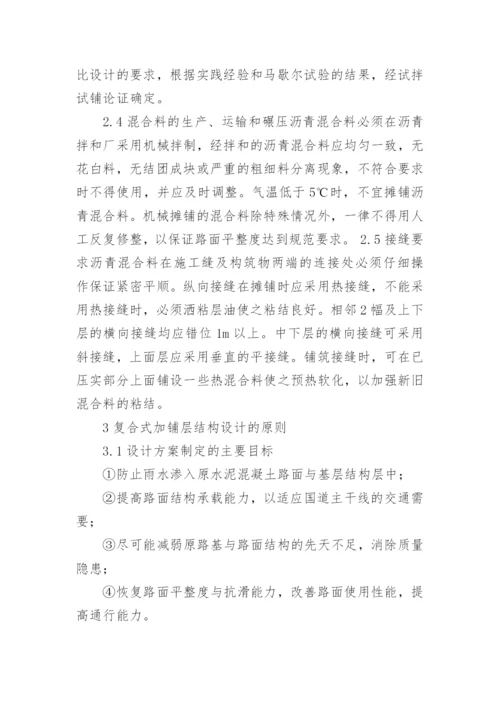 简述水泥路面加铺沥青施工论文.docx