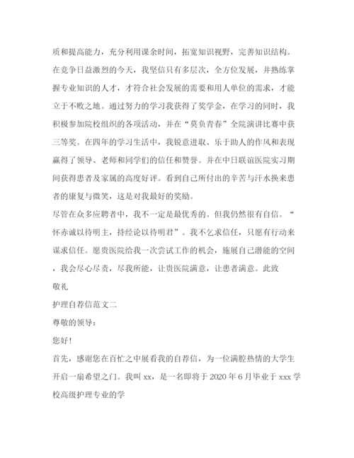 精编之护理求职自荐信范本.docx