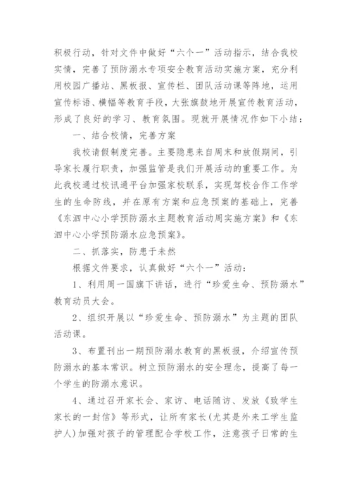 防溺水安全教育的工作总结.docx