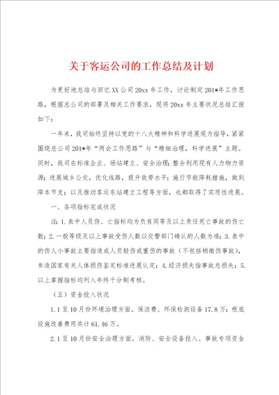 关于客运公司的工作总结及计划1