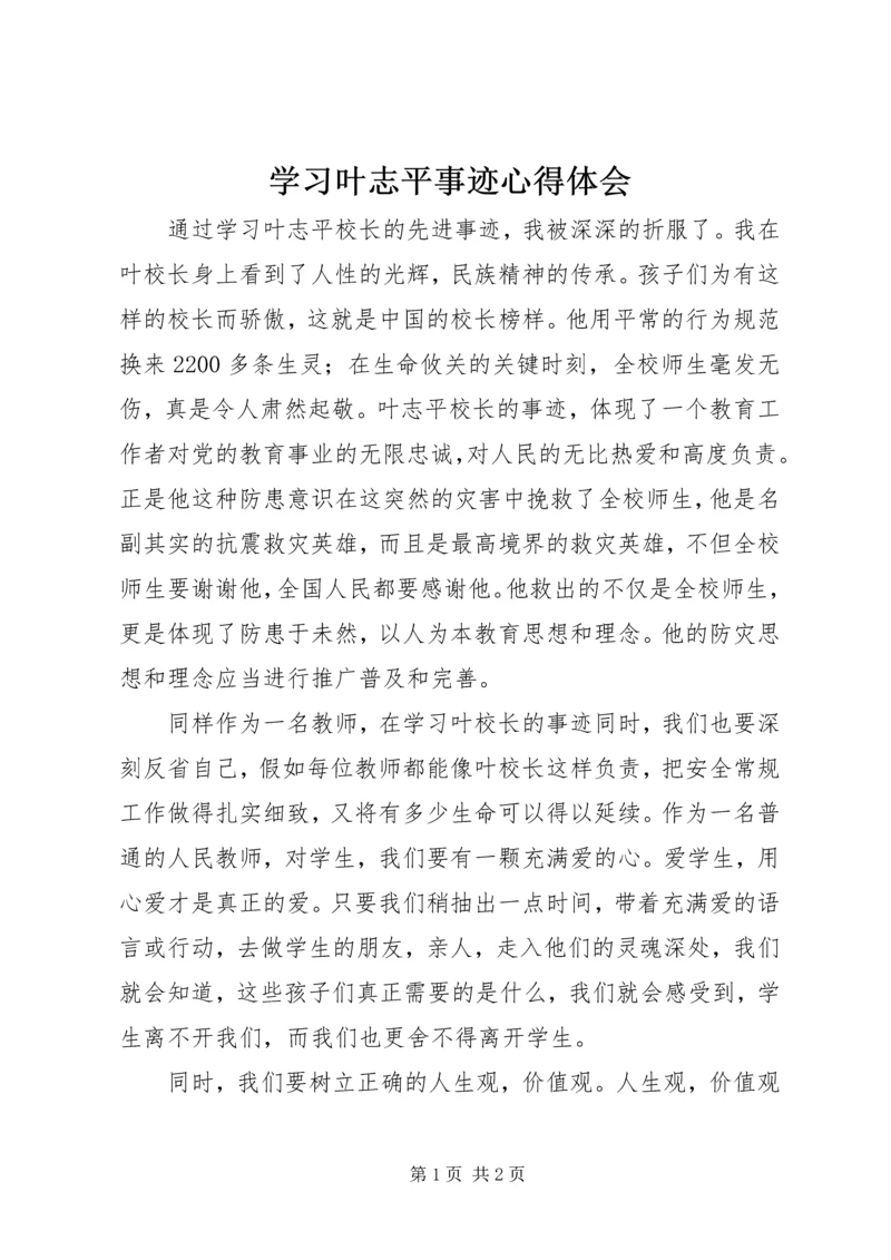 学习叶志平事迹心得体会.docx