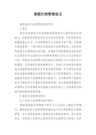 高校行政管理论文.docx