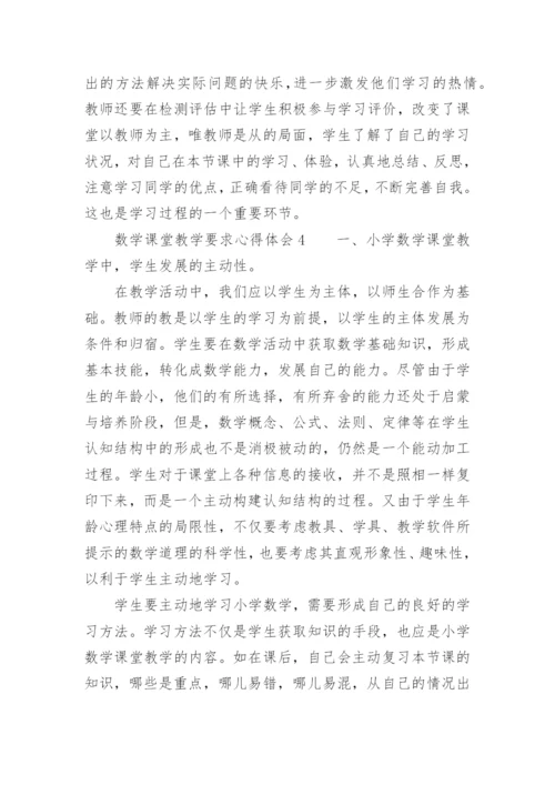 数学课堂教学要求心得体会.docx