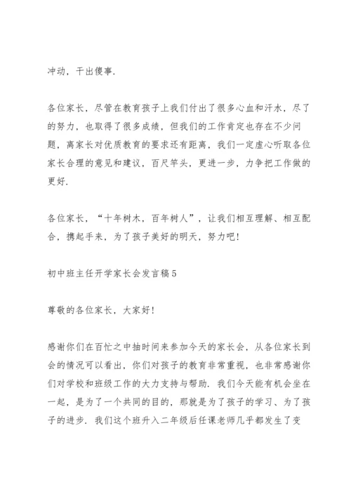 初中班主任开学家长会发言稿范文.docx
